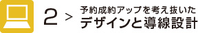 予約成約をアップを考え抜いた導線設計