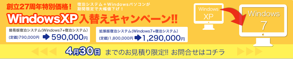 WindowsXP入替えキャンペーン