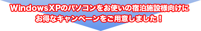 WindowsXPをお使いの宿泊施設様へお得なキャンペーン